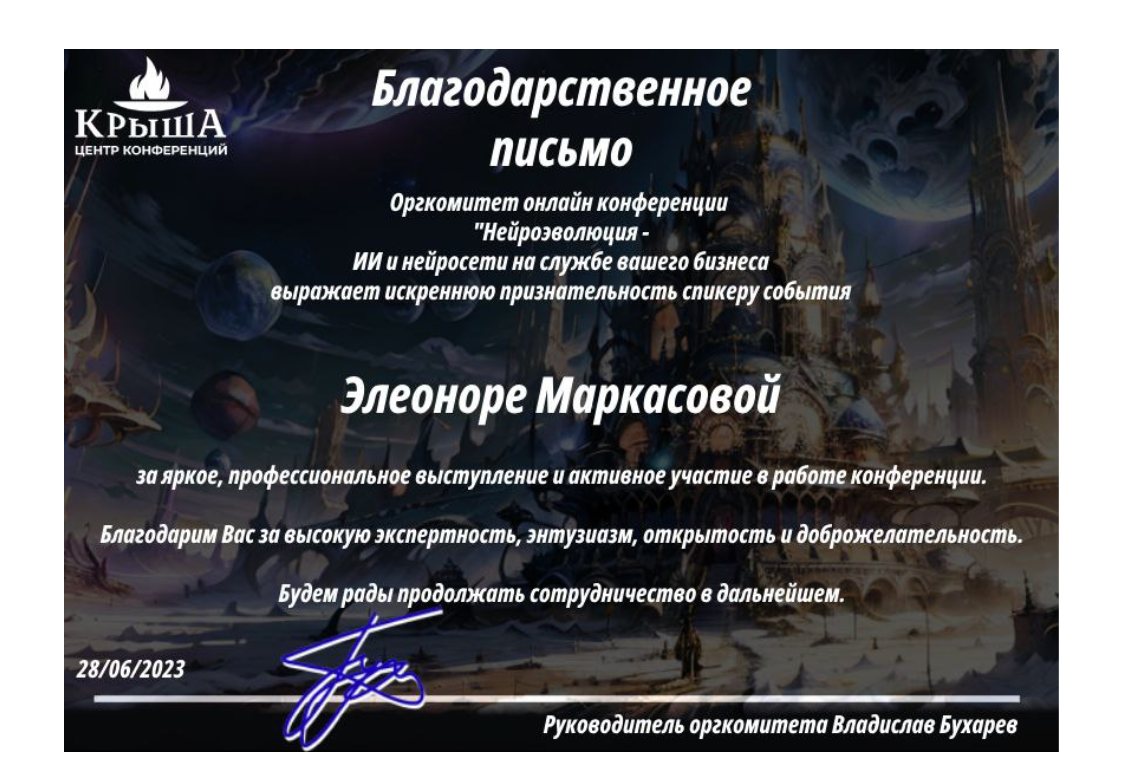 Благодарственное письмо